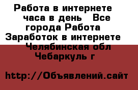 Работа в интернете 2 часа в день - Все города Работа » Заработок в интернете   . Челябинская обл.,Чебаркуль г.